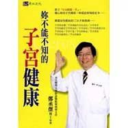 妳不能不知的子宮健康