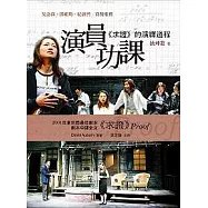演員功課《求證》的演繹過程