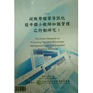 從教學檔案資訊化提升國小教師知識管理之行動研究 (POD)