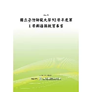 國立臺灣師範大學九十二學年度第一學期通識教育專書 (POD)