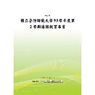 國立臺灣師範大學93學年度第2學期通識教育專書 (POD)