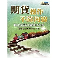 期貨操作不靠內線：程式交易打造富足生活(隨書附贈聚財點數100點)