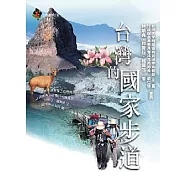 台灣的國家步道