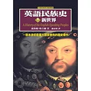 英語民族史：新世界(卷二)