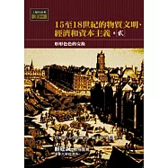 15-18世紀的物質文明、經濟和資本主義〈卷二〉：形形色色的交換