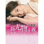 新尤物主義──美麗達人2