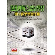 促進理解之認知學習：國小數學學習地圖