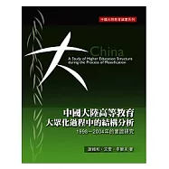 中國大陸高等教育大眾化過程中的結構分析：1998-2004的實證研究