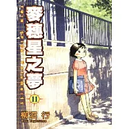 麥穗星之夢 11