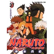 NARUTO火影忍者 37