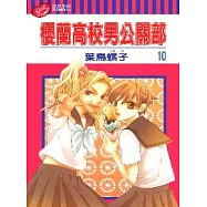 櫻蘭高校男公關部 10