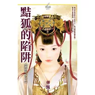 《鎖情花嫁之二》黠狐的陷阱