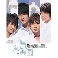 飛輪海寫真集.海角一樂園(隨書附贈飛輪海私密紀實DVD)預購贈品版》