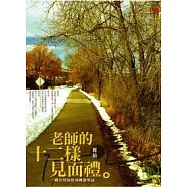 老師的十二樣見面禮 一個小男孩的美國遊學誌