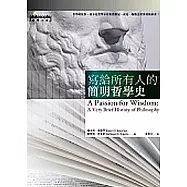 寫給所有人的簡明哲學史