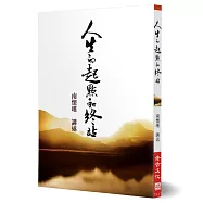 人生的起點和終站