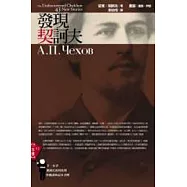 發現契訶夫