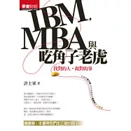 IBM，MBA與吃角子老虎：找對的人，做對的事