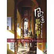 風迷馬六甲──鄭和海上絲路補給站