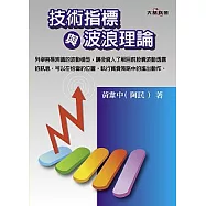 技術指標與波浪理論