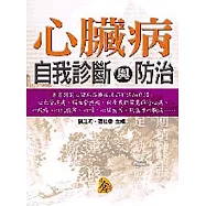 心臟病自我診斷與防治
