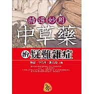 精選妙用中草藥治疑難雜症