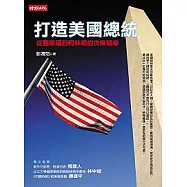 打造美國總統-從羅斯福到柯林頓的決策領導