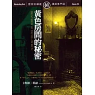 黃色房間的秘密