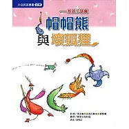 帽帽熊與壞狐狸：教孩子誠實