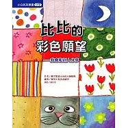 比比的彩色願望─我會和別人分享