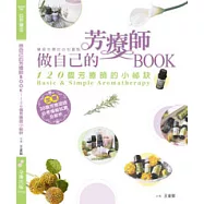 做自己的芳療師：120個芳療師的小秘訣