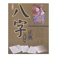 八字正典(增訂本)