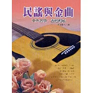 民謠與金曲