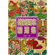 中國傳統圖案精選集