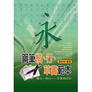 鋼筆楷、行、草書範本