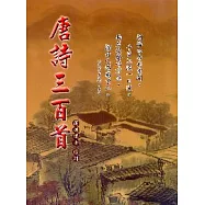 唐詩三百首(精裝)