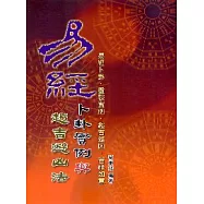 易經卜卦實例與趨吉避凶法