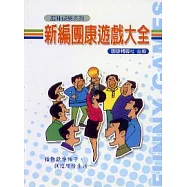 新編團康遊戲大全