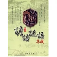 台灣諺語.謎語集成