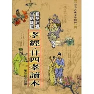 孝經.廿四孝讀本