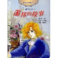 蕭邦的故事