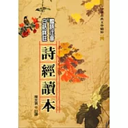 詩經讀本