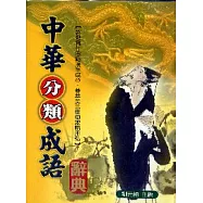 中華分類成語辭典(精裝)