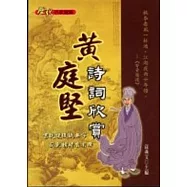 黃庭堅詩詞欣賞