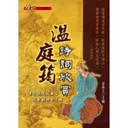 溫庭筠詩詞欣賞