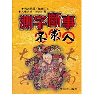 測字斷事不求人