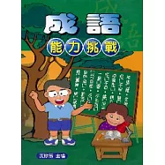 成語能力挑戰