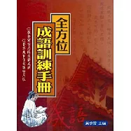 全方位成語訓練手冊