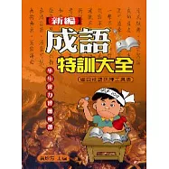 新編成語特訓大全