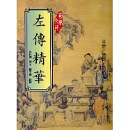 左傳精華